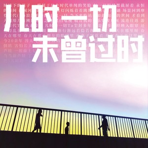 儿时一切未曾过时