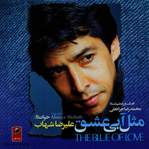 Mesl-e-Abi-e- Eshgh (The Blue of Love) Iranian Pop Music