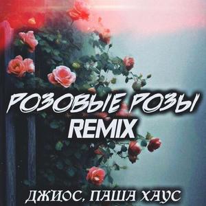 Розовые розы (SRP & FEVRiNSiDE Remix)