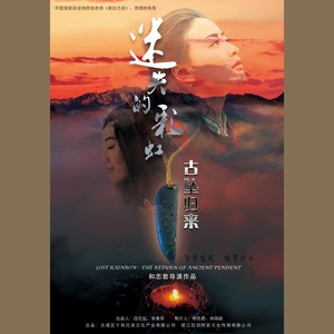 彼岸《迷失的彩虹》主题曲 阿木宇梅