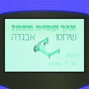 איך קמים מזה?