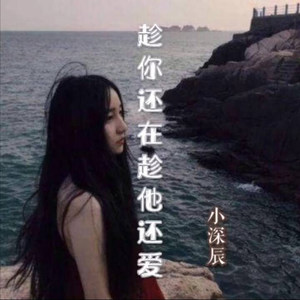 趁你还在趁他还爱