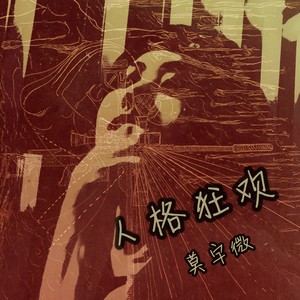 莫羽微 - 人格狂欢 (伴奏)