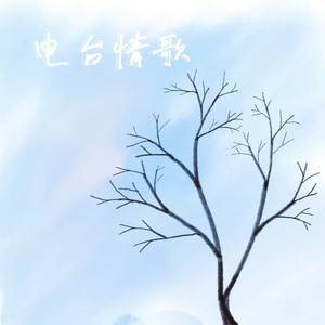 电台情歌 (R&B版)封面