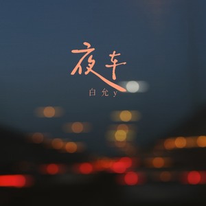 夜车封面