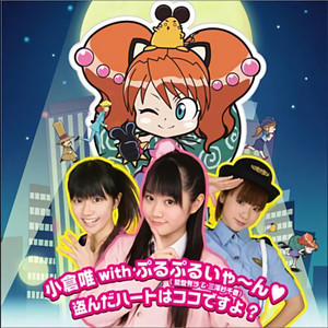 盗んだハートはココですよ？