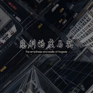 悲剧的虚与实