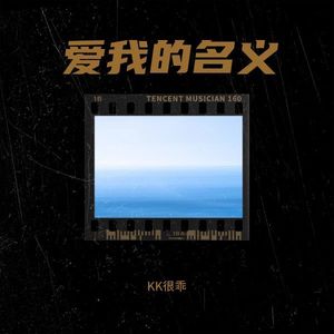 爱我的名义
