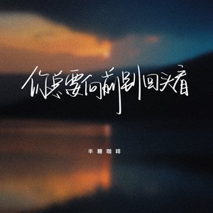 半糖咖啡 - 你总要向前别回头看
