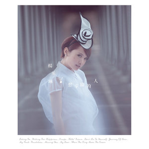 杨丞琳专辑《想幸福的人》封面图片