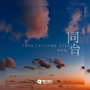 同台