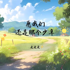 愿我们还是那个少年