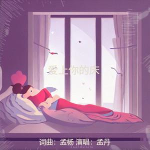 爱上你的床