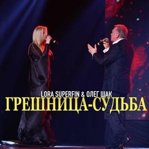 Грешница-судьба (with Lora Superfin)
