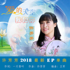 爱的天空我和你 (对唱版)
