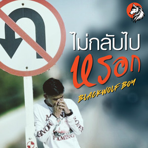 ไม่กลับไปหรอก (Explicit)