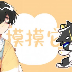 【摸摸它】宠溺猫奴与傲娇奶猫 (小少年)