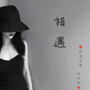 相遇 - 忘不了的人是你 (Live)