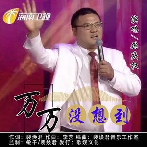 万万没想到 (伴奏)