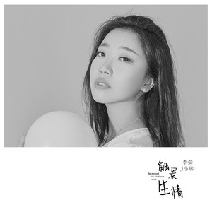 想你的365天-李莹小熊