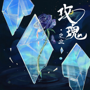 玫瑰 (伴奏)