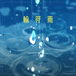 輪符雨封面