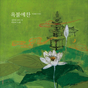 욕불예찬 (Worship Song of Buddha) (Inst.)
