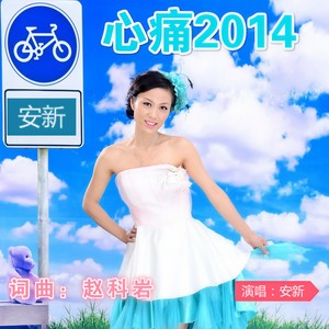 心痛2014