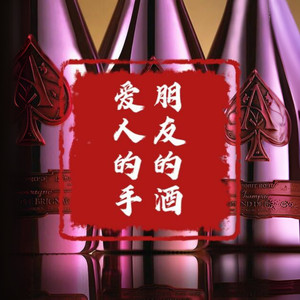 朋友的酒爱人的手