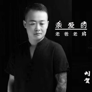 亲爱的老爸老妈