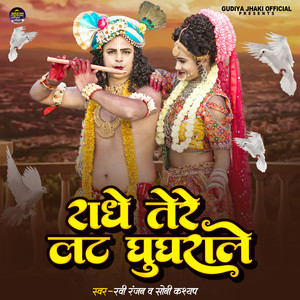 Radhe tere Lat Ghughrale
