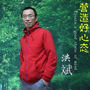 营造好心态