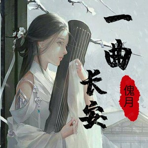 一曲长安 (伴奏)