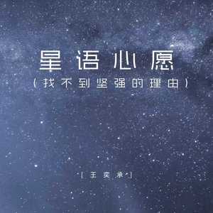 星语心愿 (找不到坚强的理由)