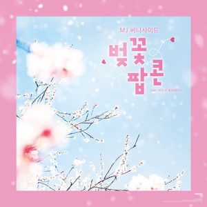 벚꽃 팝콘 (Lovely Days)