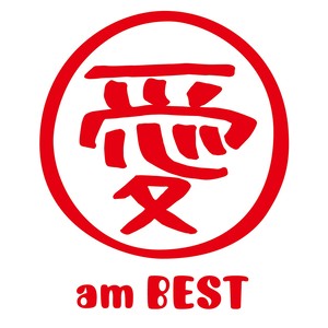 愛 am BEST (精选 爱)