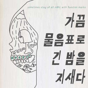 가끔 물음표로 긴 밤을 지새다 (sometimes stay up all night with question marks)