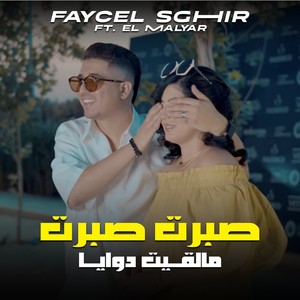 صبرت صبرت مالقيت دوايا