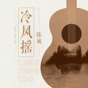 冷风摇 (民谣版)