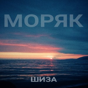 МОРЯК