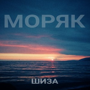 МОРЯК (Prod. by PULLA)