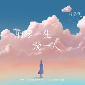 用尽一生爱一人 (粤语纯享版)