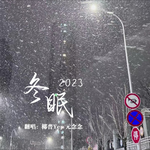 冬眠·2023
