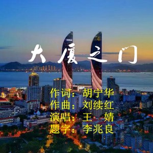 王婧 - 大厦之门