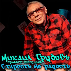 Старость не радость (Explicit)