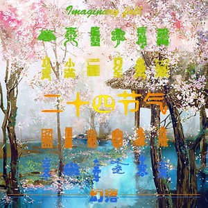 立春