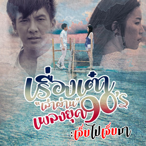 เจ็บไปเจ็บมา (Cover) - Single