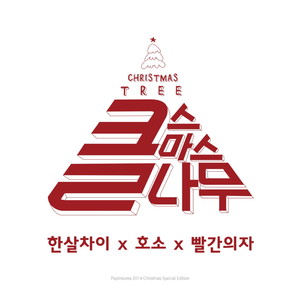 크리스마스 헉 (HUG) (Christmas HUG) (圣诞节拥抱)