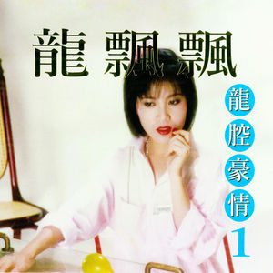等邮差 (修復版) - 龙飘飘封面