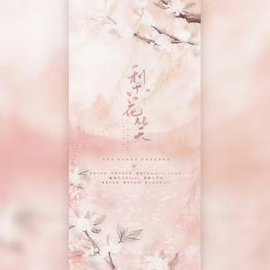 梨花笑（翻自 浙音4811（一个大金意））